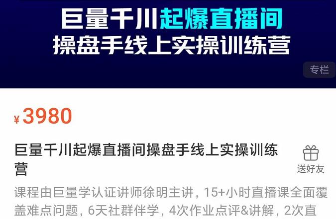 巨量千川起爆直播间操盘手实操训练营，实现快速起号和直播间高投产-博学库