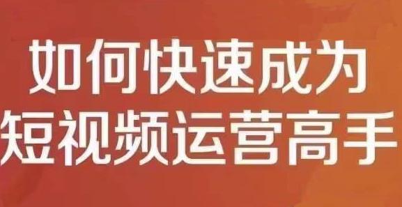 孤狼短视频运营实操课，零粉丝助你上热门，零基础助你热门矩阵-博学库