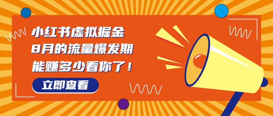 8月风口项目，小红书虚拟法考资料，一部手机日入1000+（教程+素材）-博学库