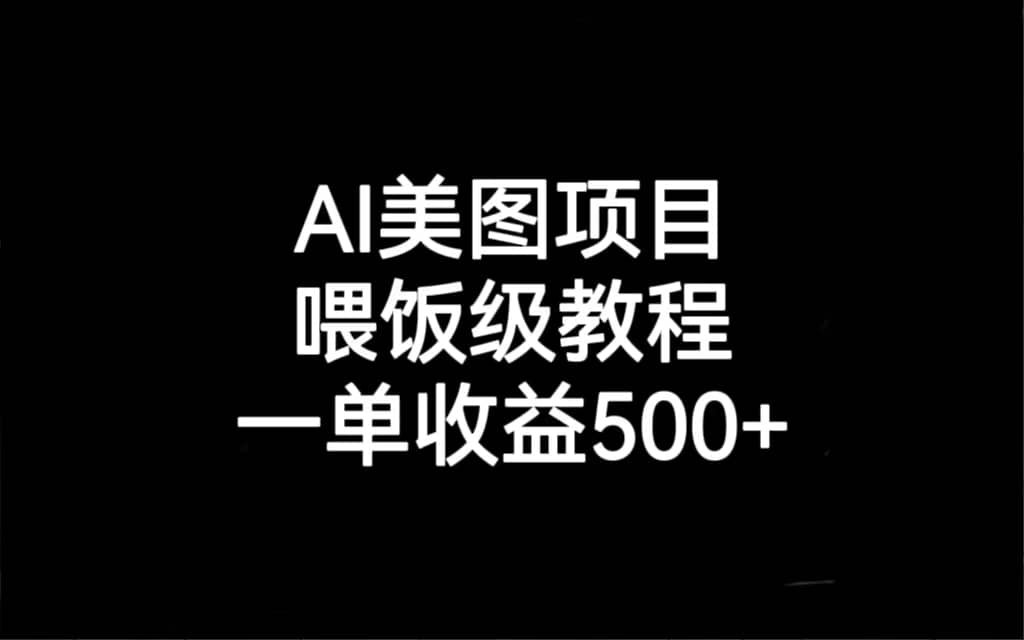AI美图项目，喂饭级教程，一单收益500+-博学库