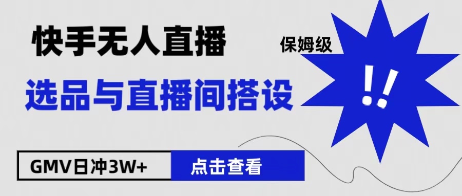 保姆级快手无人直播选品与直播间搭设-博学库