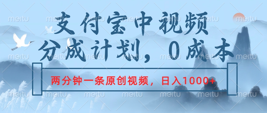 支付宝中视频分成计划，2分钟一条原创视频，轻松日入1000+-博学库