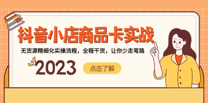 抖音小店商品卡实战，无货源精细化实操流程，全程干货，让你少走弯路-博学库
