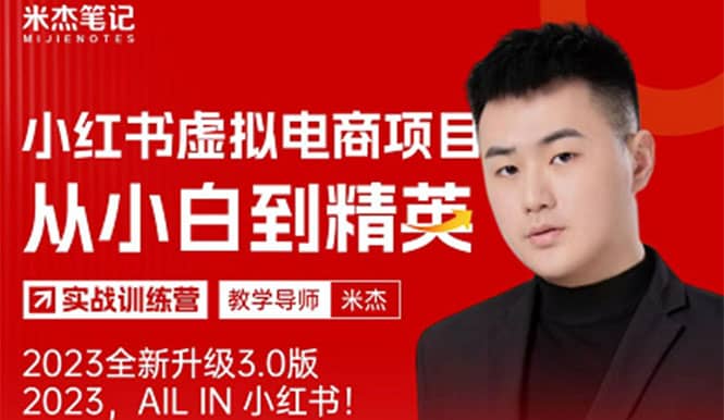 风口再至 – 米杰小红书虚拟电商项目3.0全网首发 单号月收益过万 可批量-博学库
