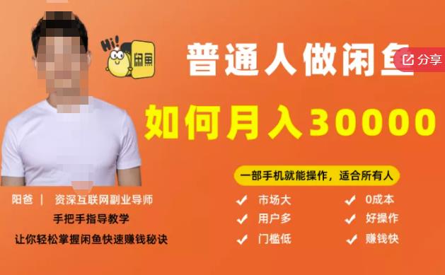 【月入30000+的闲鱼副业模式】，一部手机就能操作，适合所有想赚钱的人-博学库