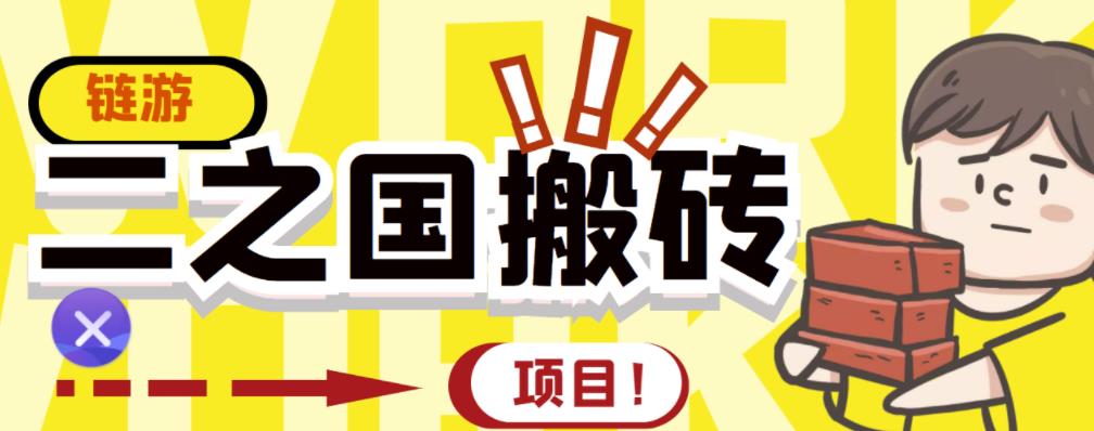 外面收费8888的链游‘二之国’搬砖项目，20开日收益400+【详细操作教程】-博学库