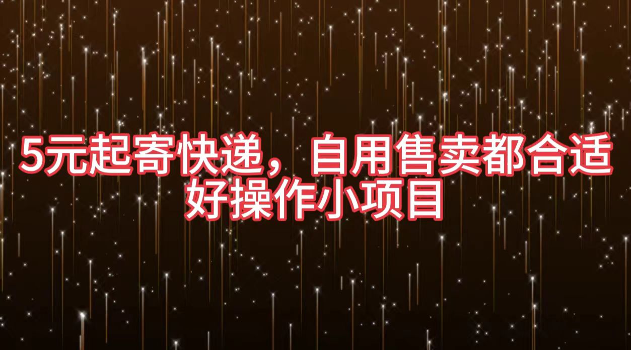 5元起寄快递，自用售卖都合适，好操作小项目-博学库