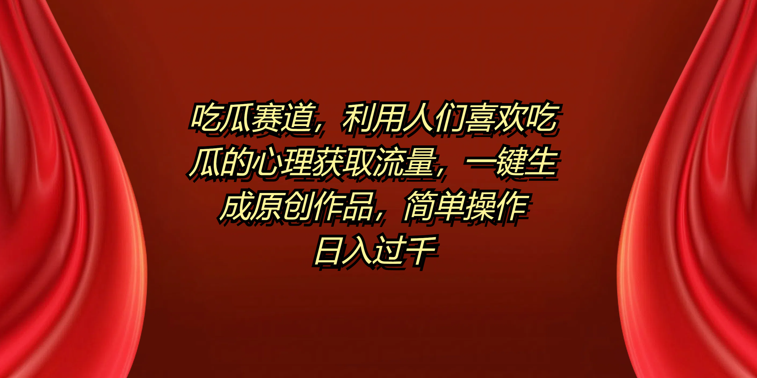 吃瓜赛道，利用人们喜欢吃瓜的心理获取流量，一键生成原创作品，简单操作日入过千-博学库