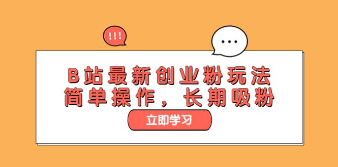 B站最新创业粉玩法，简单操作，长期吸粉-博学库