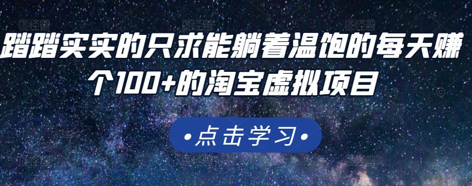 踏踏实实的只求能躺着温饱的每天赚个100+的淘宝虚拟项目，适合新手-博学库