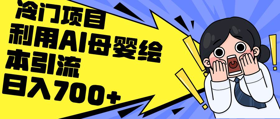 利用AI母婴绘本引流，私域变现日入700+（教程+素材）-博学库