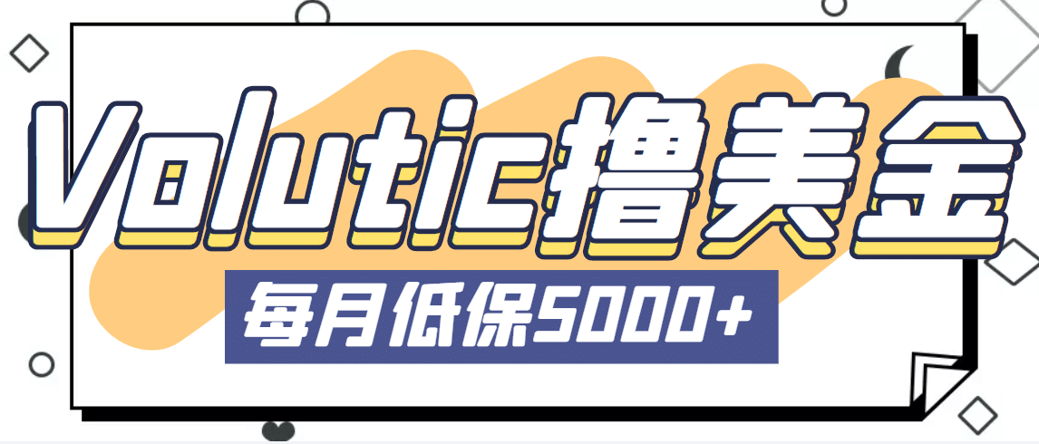 最新国外Volutic平台看邮箱赚美金项目，每月最少稳定低保5000+【详细教程】-博学库