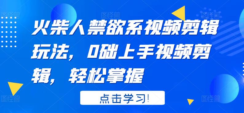 火柴人系视频剪辑玩法，0础上手视频剪辑，轻松掌握-博学库