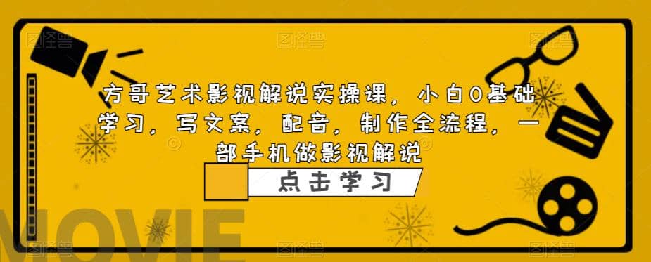影视解说实战课，小白0基础 写文案 配音 制作全流程 一部手机做影视解说-博学库