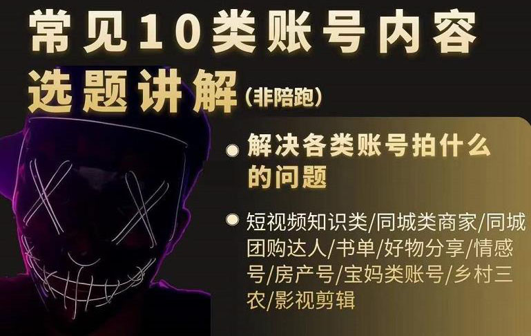 短视频常见10类账号内容选题讲解，解决各类账号拍什么的问题-博学库