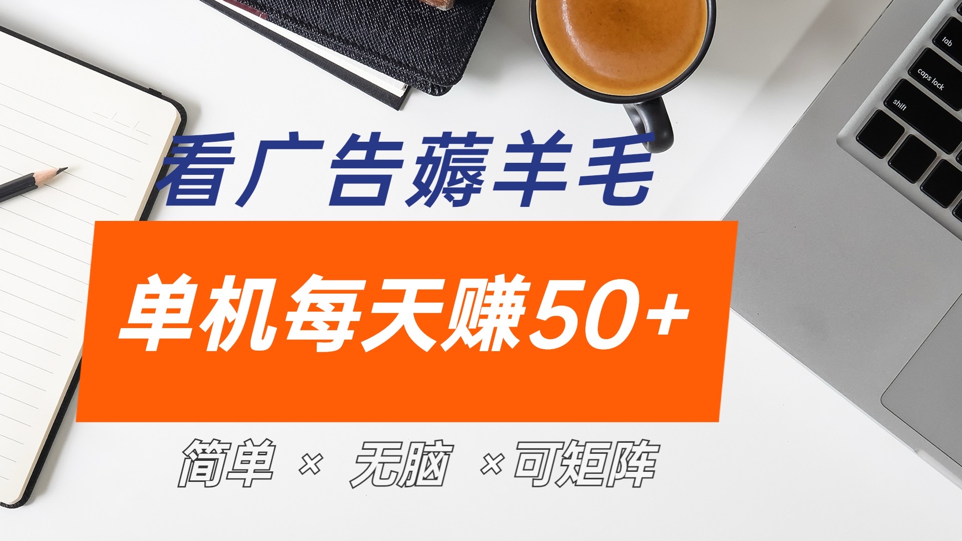 最新手机广告薅羊毛项目，单广告成本5毛，本人亲测3天，每天50+-博学库