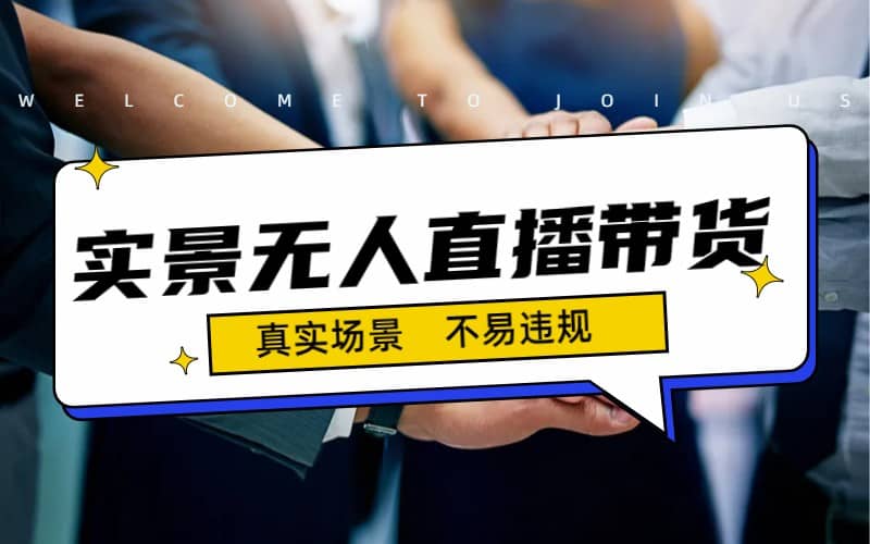 日入500+的实景无人直播带货最新玩法-博学库