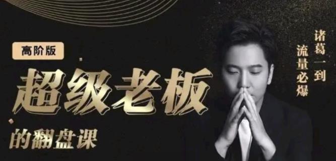 诸葛超级老板的翻盘课（高阶版），实体老板的起号课，诸葛一到流量必爆-博学库