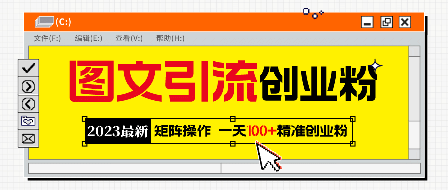 2023最新图文引流创业粉教程，矩阵操作，日引100+精准创业粉-博学库