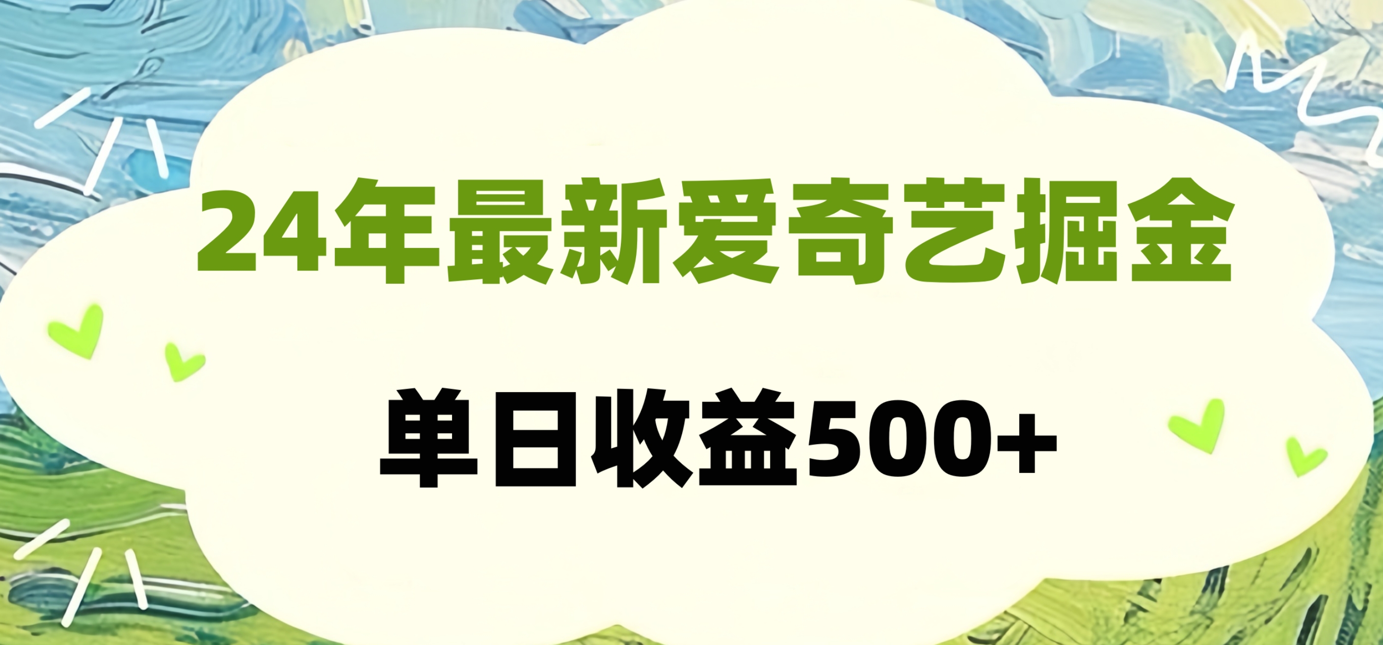 24年最新爱奇艺掘金项目，可批量操作，单日收益500+-博学库