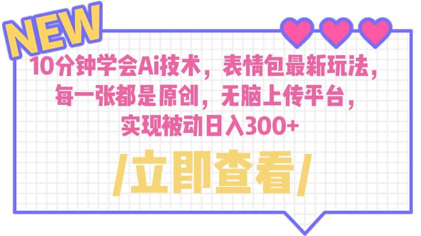 10分钟学会Ai技术，表情包最新玩法，每一张都是原创 无脑上传平台 日入300+-博学库