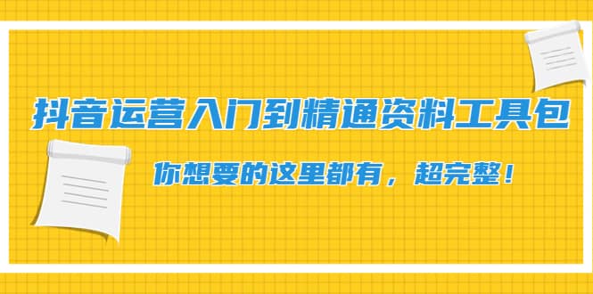 抖音运营入门到精通资料工具包：你想要的这里都有，超完整！-博学库