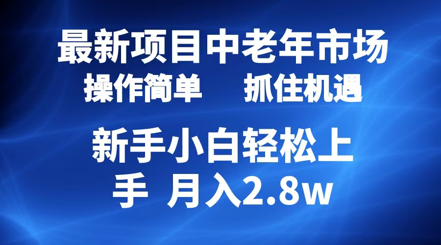 2024最新项目，中老年市场，起号简单，7条作品涨粉4000+，单月变现2.8w-博学库