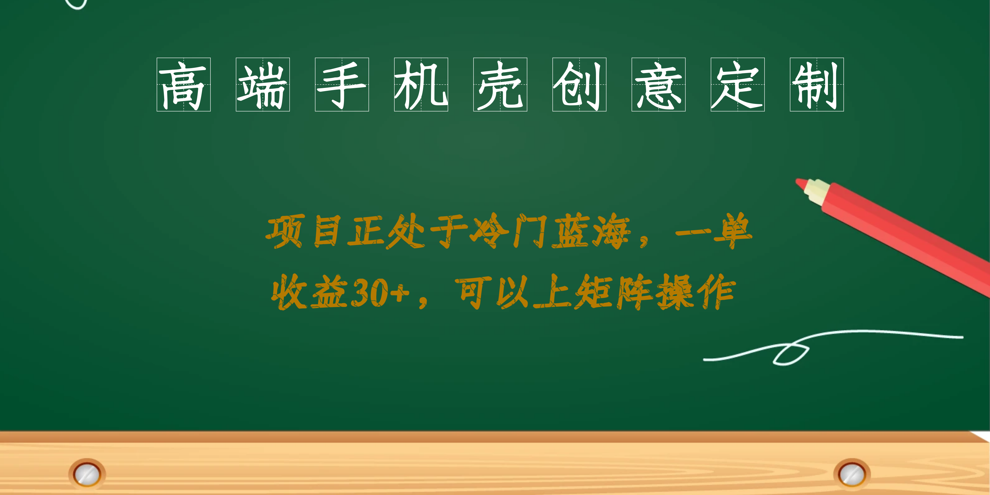 高端手机壳创意定制，项目正处于蓝海，每单收益30+，可以上矩阵操作-博学库