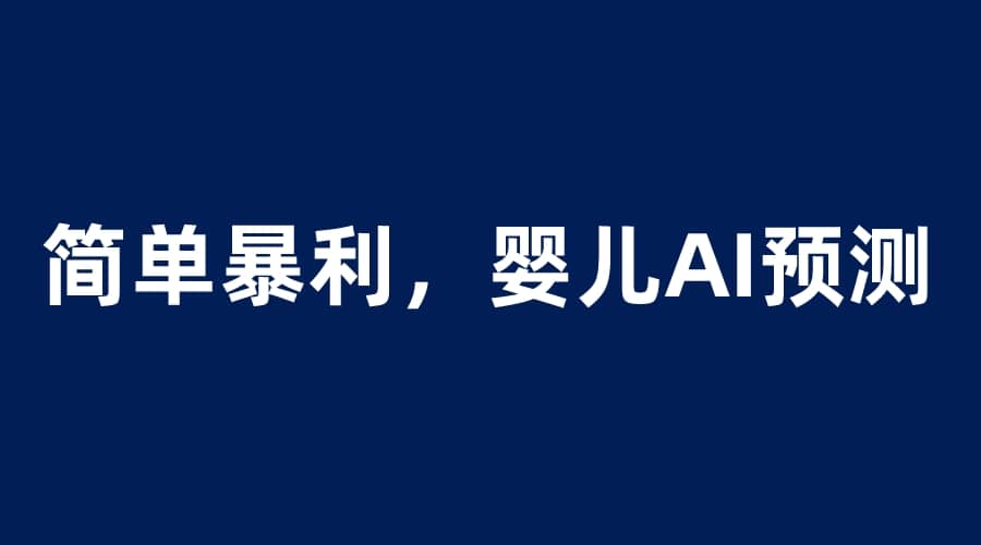 婴儿思维彩超AI项目，一单199暴利简单，一天保守1000＋-博学库