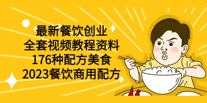 最新餐饮创业（全套视频教程资料）176种配方美食，2023餐饮商用配方-博学库