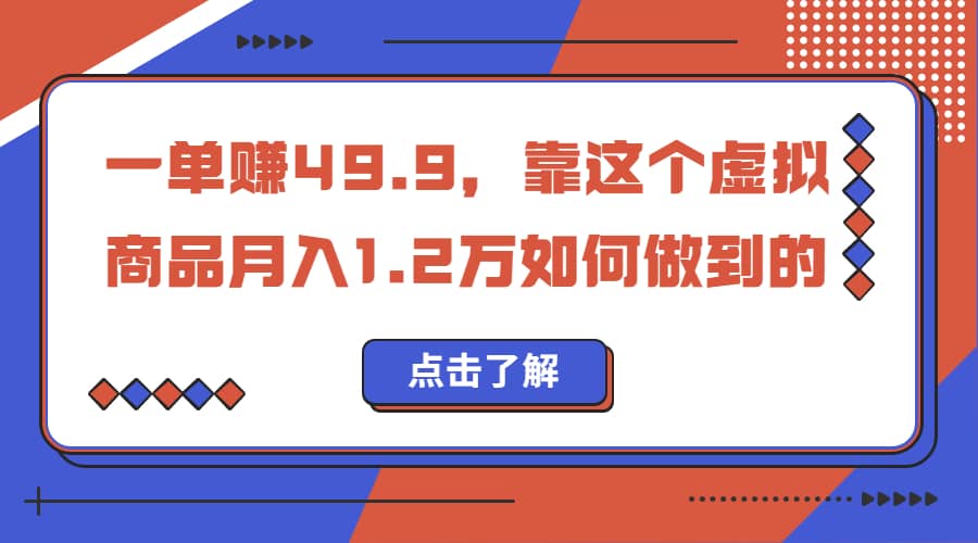 一单赚49.9，超级蓝海赛道，靠小红书怀旧漫画，一个月收益1.2w-博学库