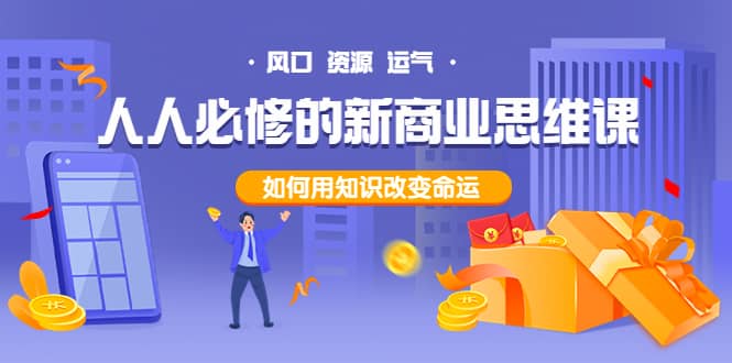 人人必修的新商业思维课：头部财经博主教您，如何用知识改变命运-博学库