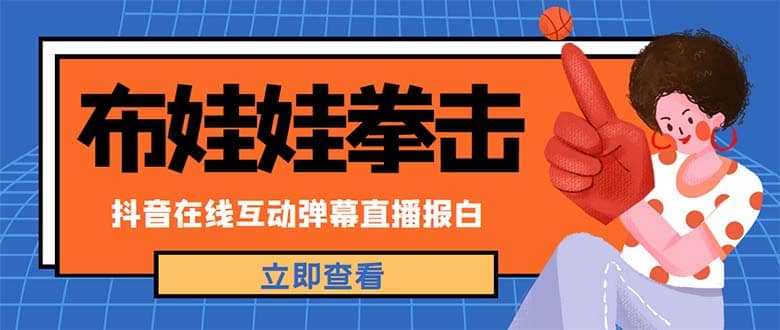 外面收费1980抖音布娃娃拳击直播项目，抖音报白，实时互动直播【详细教程】-博学库