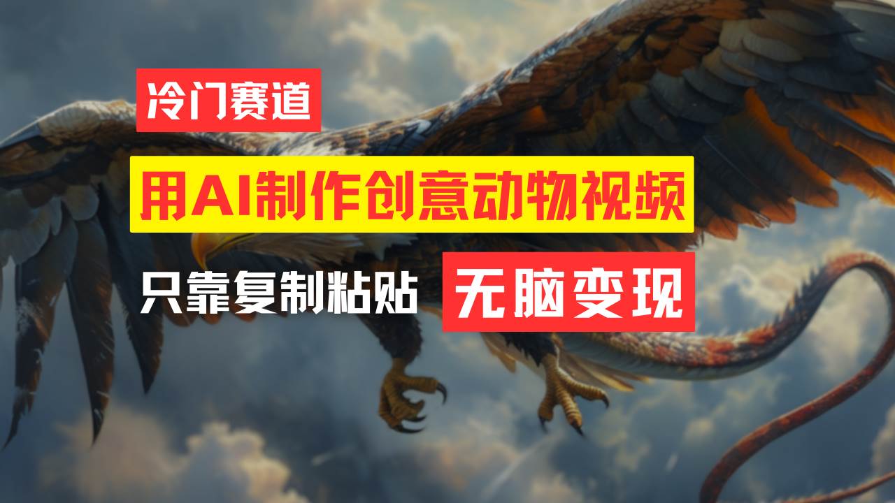 教你免费制作吸睛动物合成视频，轻松月入过万！-博学库
