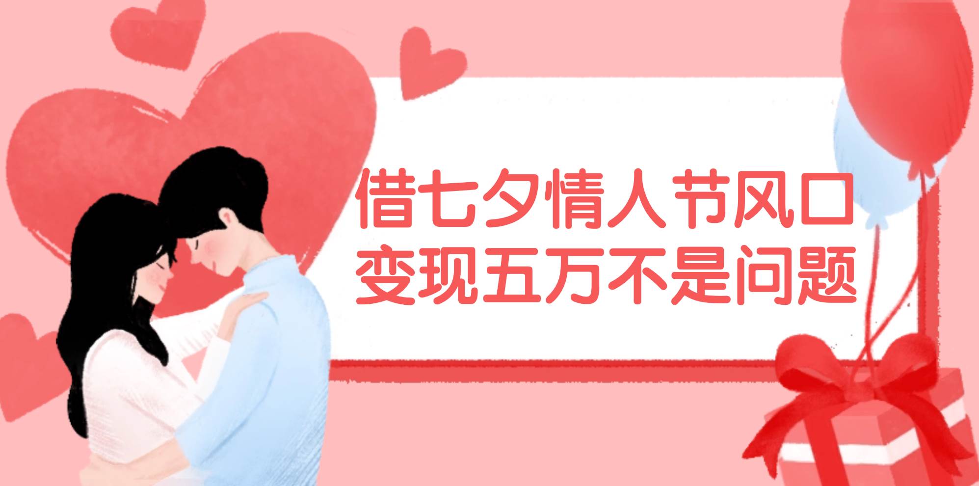 借七夕情人节风口,变现五万不是问题，错过再等一年！-博学库