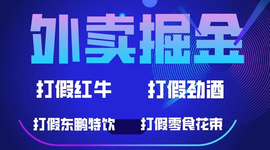 外卖掘金：红牛、劲酒、东鹏特饮、零食花束，一单收益至少500+-博学库