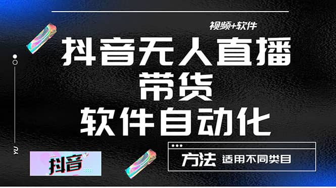 最详细的抖音自动无人直播带货：适用不同类目，视频教程+软件-博学库
