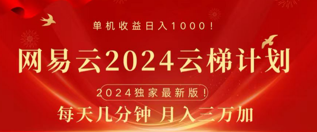 网易云2024玩法，每天三分钟，月入3万+-博学库