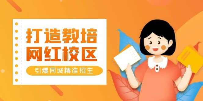 打造教培/网红/校区，引爆同城精准招生【四类视频实操模板】-博学库