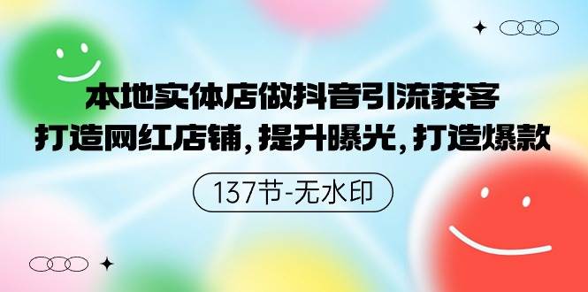 本地实体店做抖音引流获客，打造网红店铺，提升曝光，打造爆款-137节无水印-博学库
