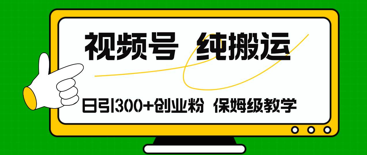 视频号纯搬运日引流300+创业粉，日入4000+-博学库