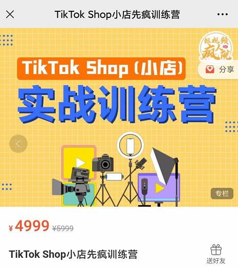 疯人院TikTok Shop小店先疯训练营，开启2022年海外小店带货，从0到1掌握TK小店运营技巧-博学库