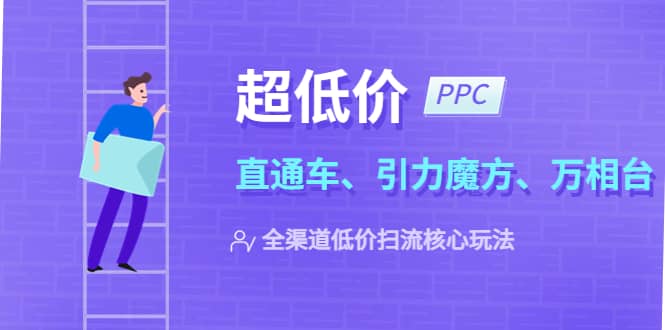 2023超低价·ppc—“直通车、引力魔方、万相台”全渠道·低价扫流核心玩法-博学库