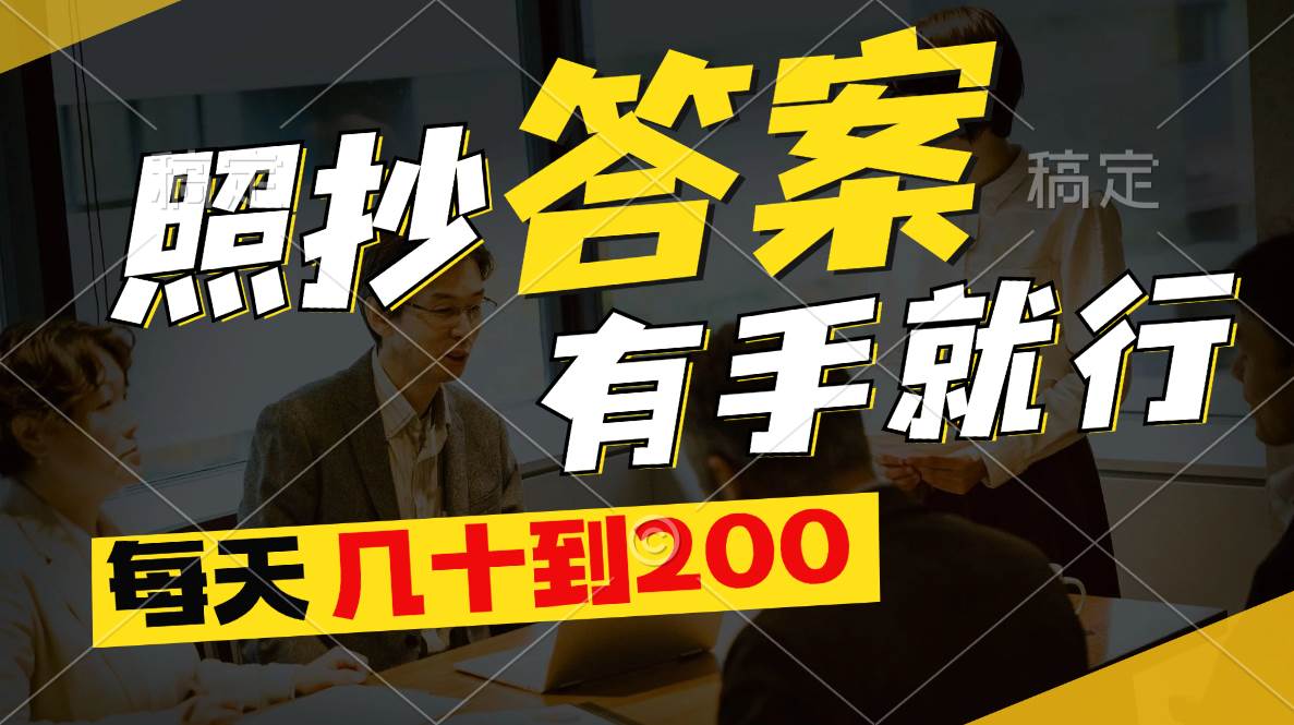 照抄答案，有手就行，每天几十到200-博学库