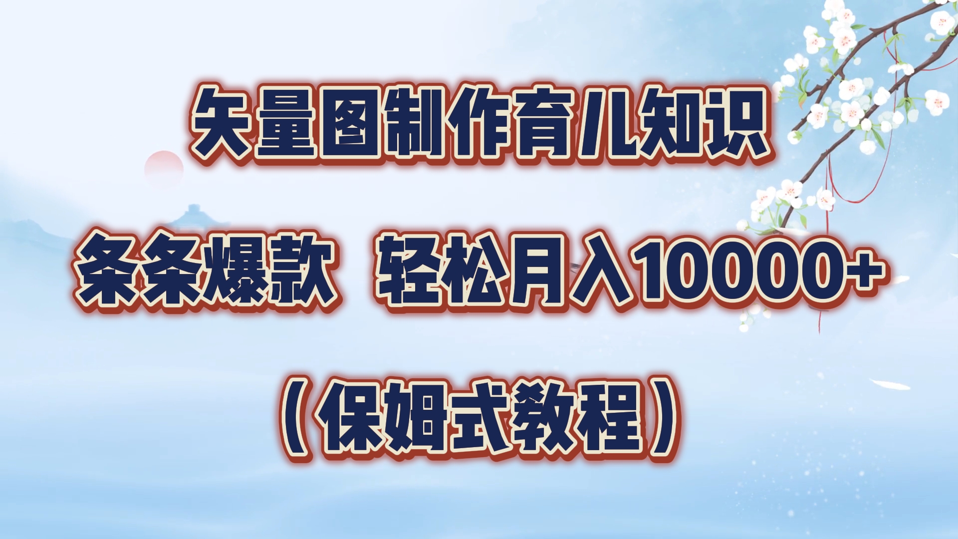 矢量图制作育儿知识，条条爆款，月入10000+（保姆式教程）-博学库