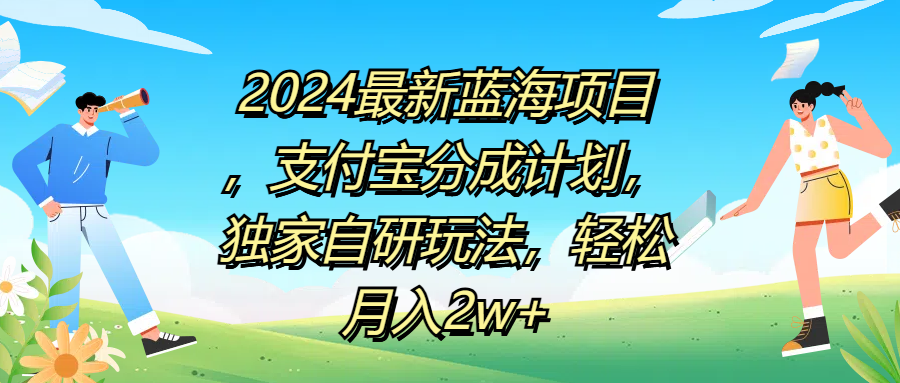 2024最新蓝海项目，支付宝分成计划，独家自研玩法，轻松月入2w+-博学库