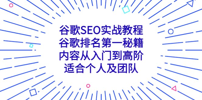 谷歌SEO实战教程：谷歌排名第一秘籍，内容从入门到高阶，适合个人及团队-博学库