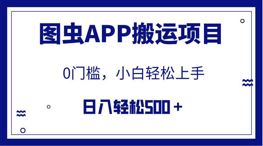 【全网首发】图虫APP搬运项目，小白也可日入500＋无任何门槛（附详细教程）-博学库