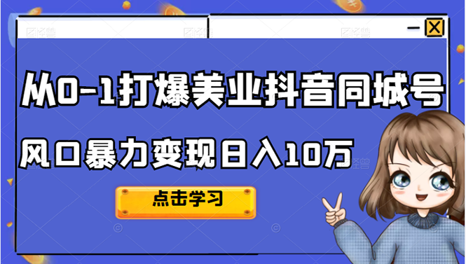 从0-1打爆美业抖音同城号变现千万-博学库