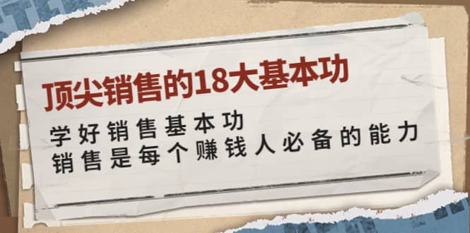 顶尖销售的18大基本功：学好销售基本功 销售是每个赚钱人必备的能力-博学库